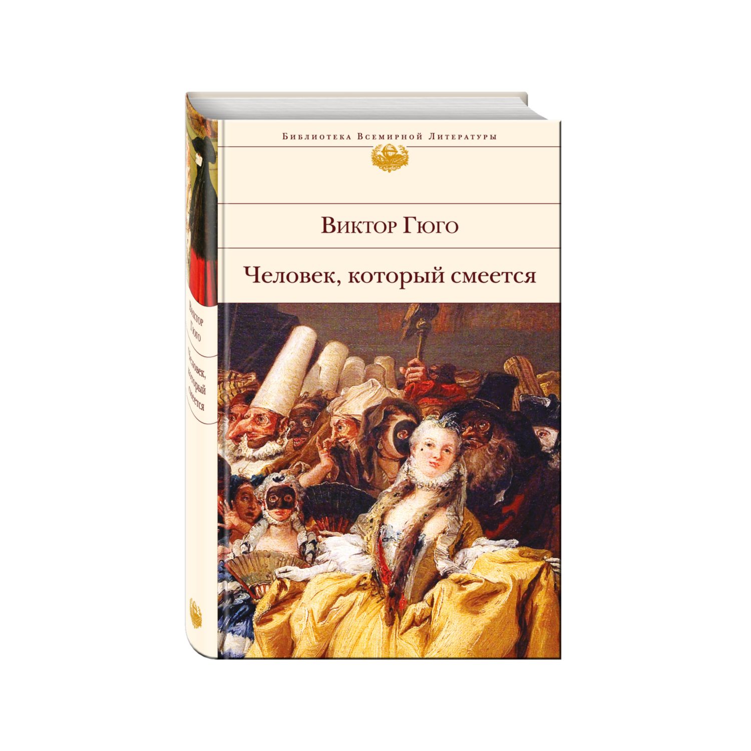 Книга ЭКСМО-ПРЕСС Человек который смеется - фото 1
