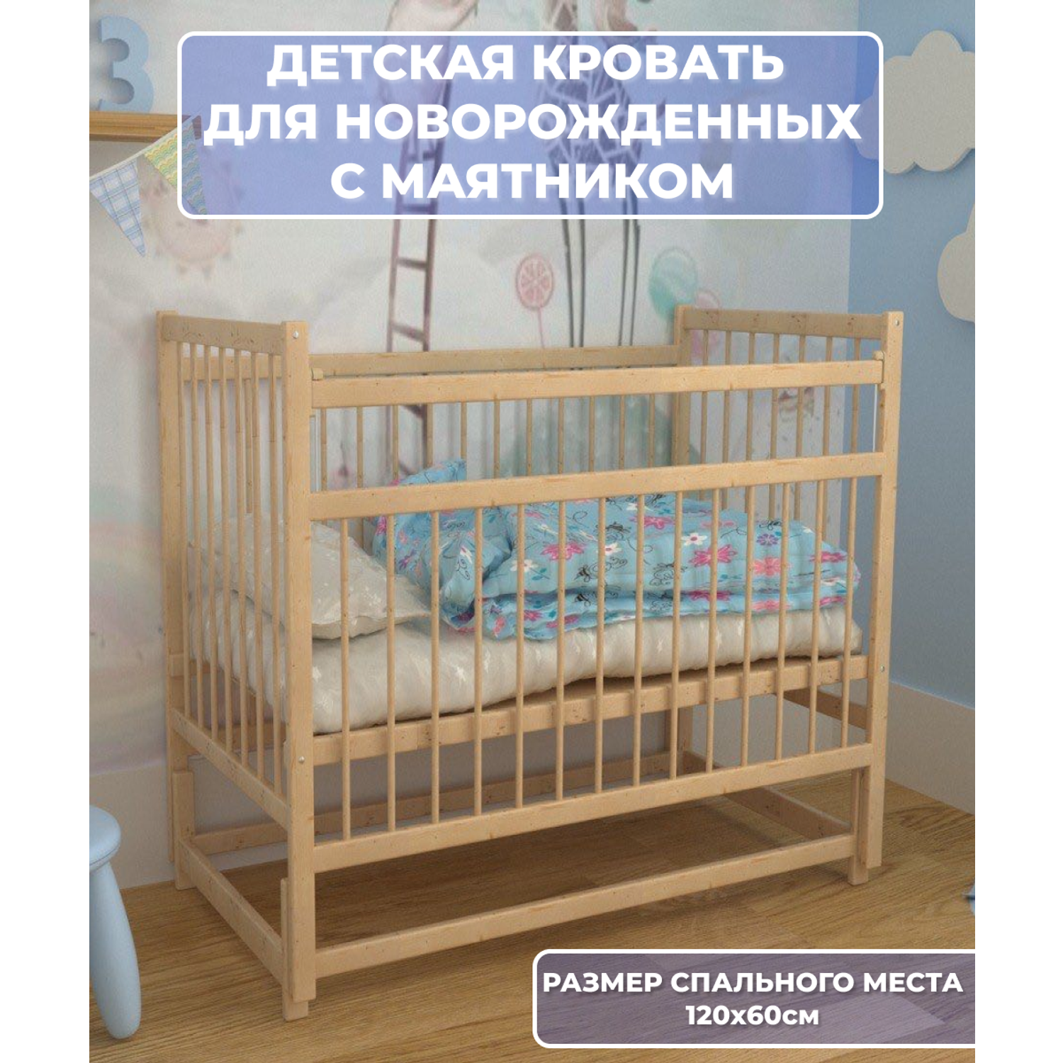Детская кроватка Moms charm, продольный маятник (бежевый) - фото 1