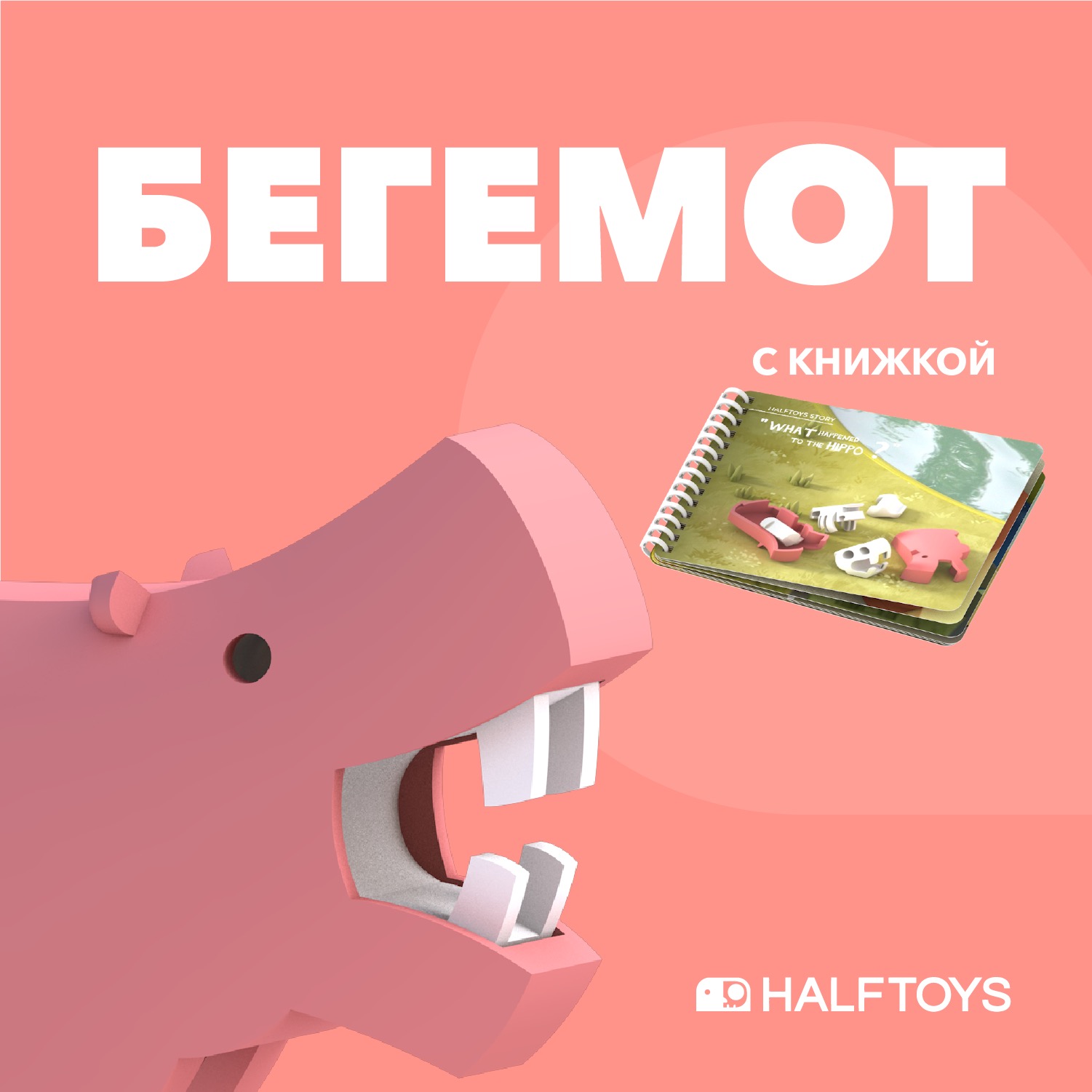 Фигурка HALFTOYS Animal Бегемот магнитная с книжкой - фото 1