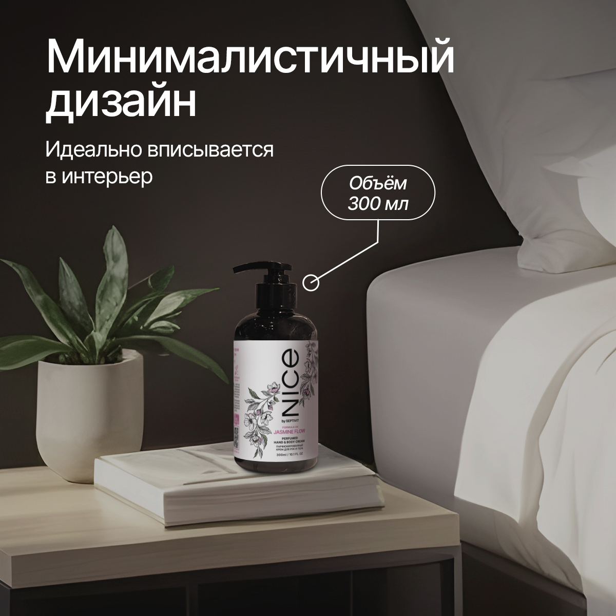 Парфюмированный крем NICE by Septivit для рук и тела Formula 04 0,3л - фото 7