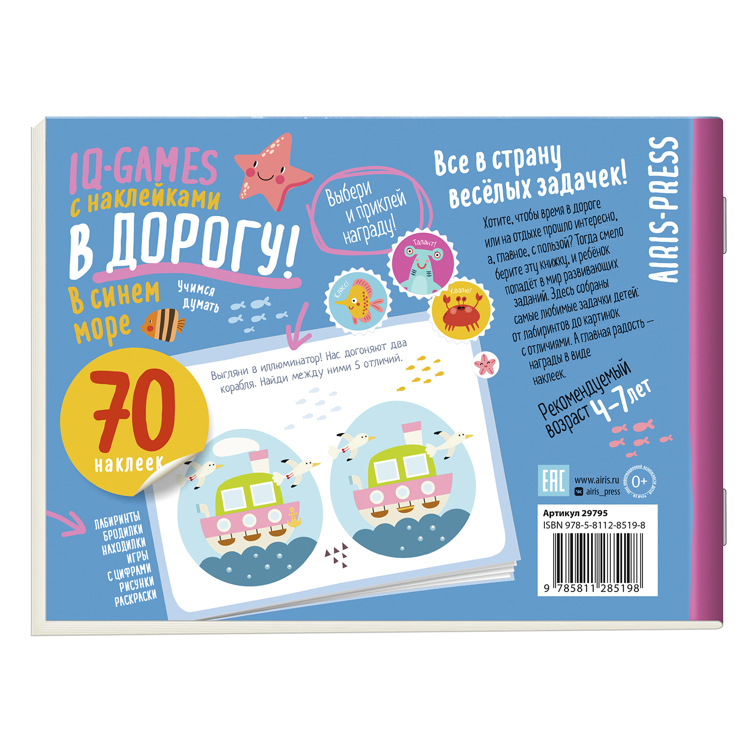 Пособие Айрис ПРЕСС IQ игры с наклейками В синем море 4-7 лет - фото 2