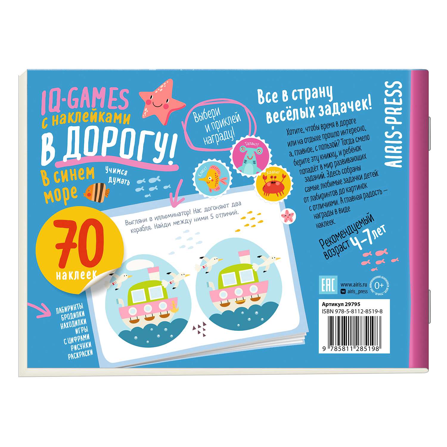 Пособие Айрис ПРЕСС IQ игры с наклейками В синем море 4-7 лет - фото 2