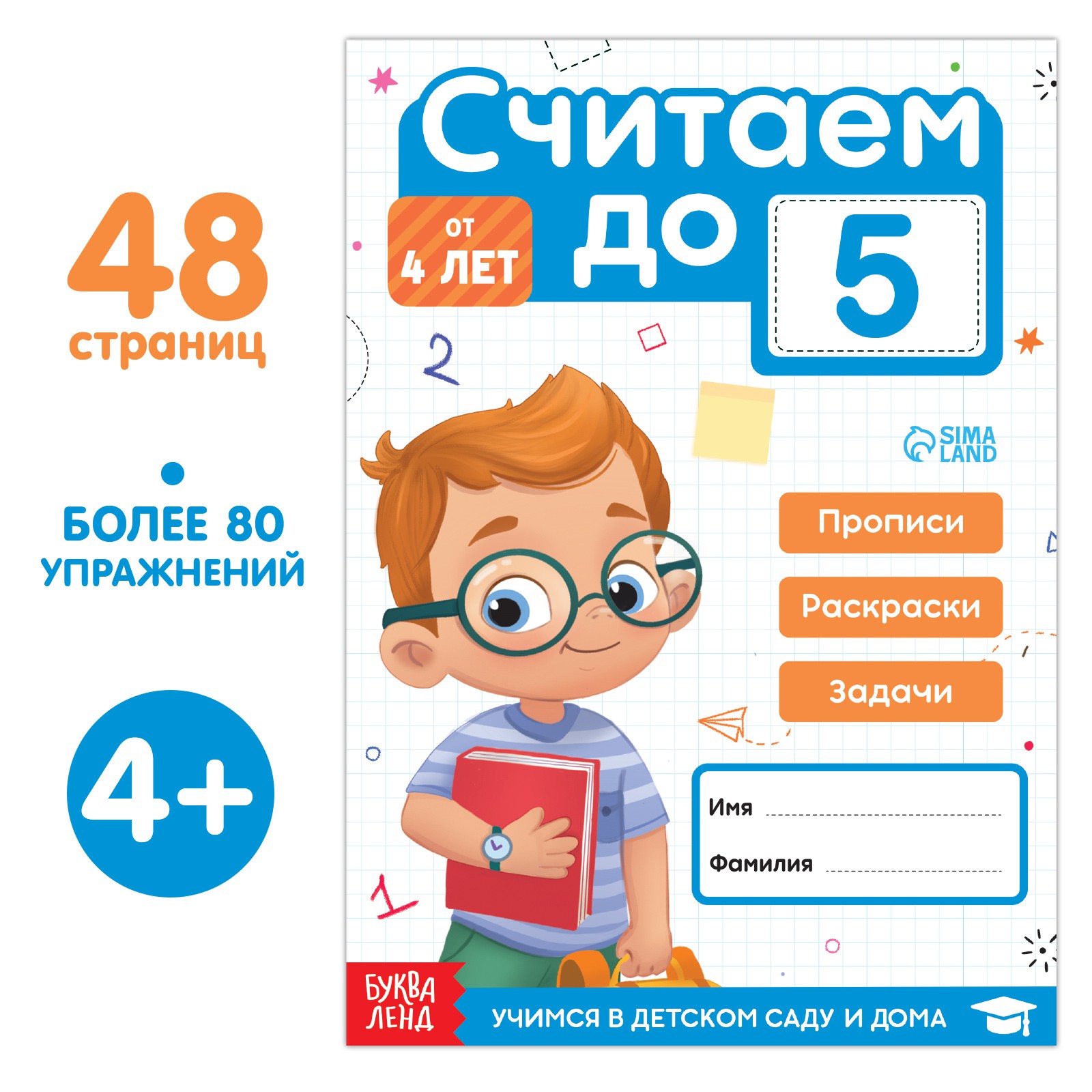 Книга Буква-ленд «Считаем до 5» 48 стр. - фото 1