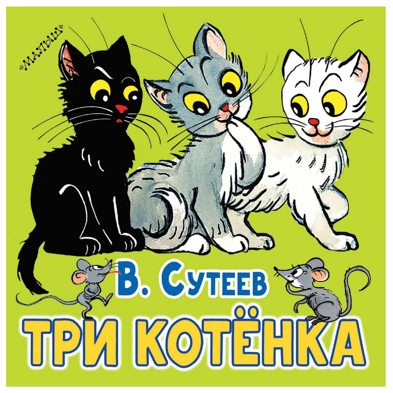Книга АСТ Три котёнка - фото 1