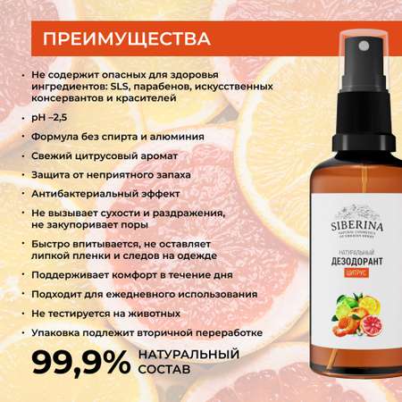 Дезодорант-спрей Siberina натуральный «Цитрус» от неприятного запаха 50 мл