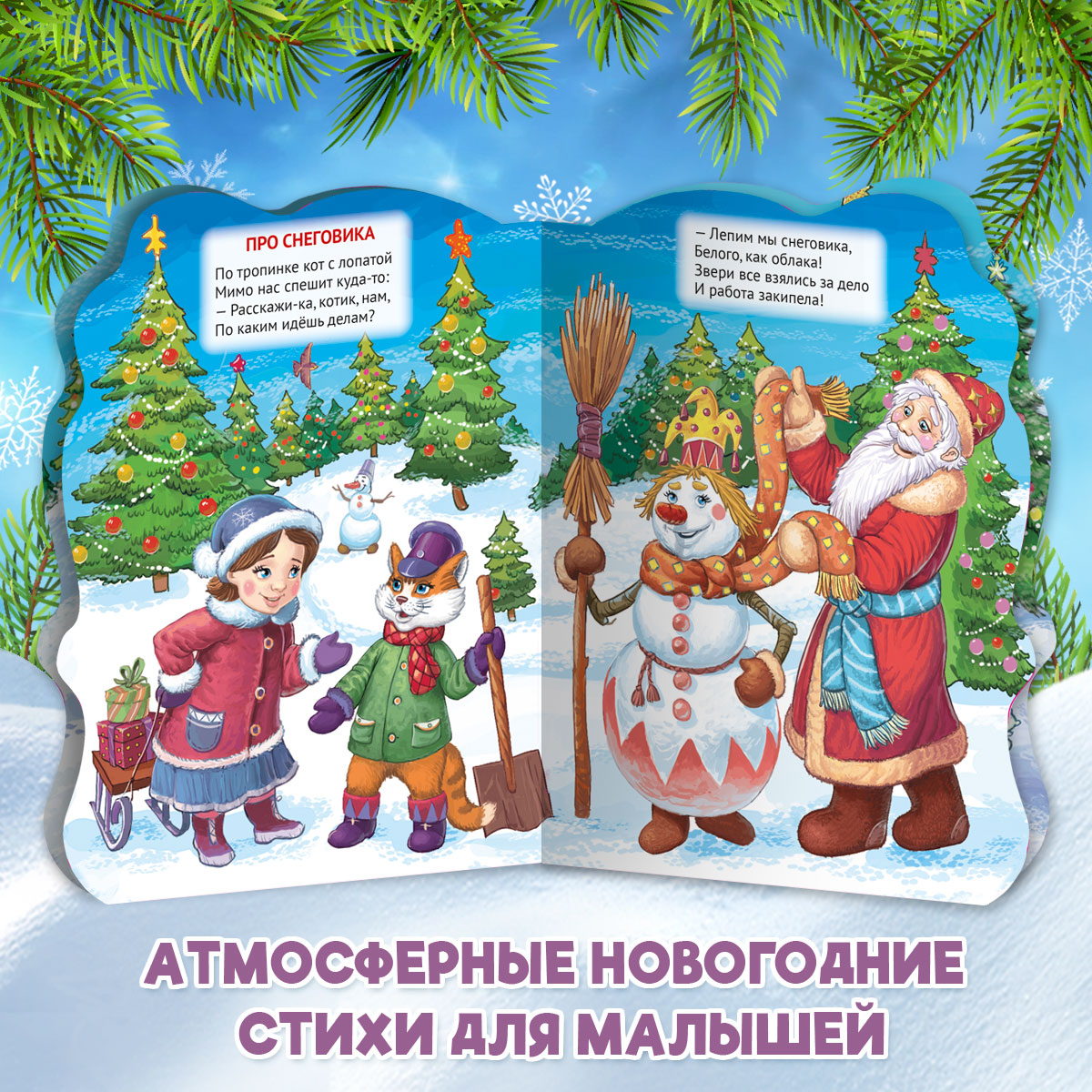 Книга Проф-Пресс картонная с вырубкой 10 стр. Новогодние стихи А. Строителева - фото 4