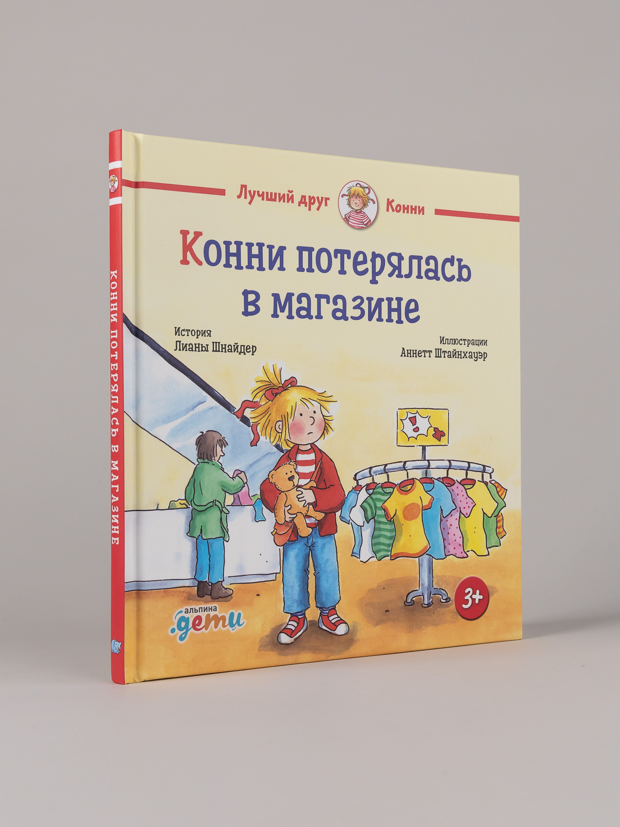 Книга Альпина. Дети Конни потерялась в магазине - фото 1