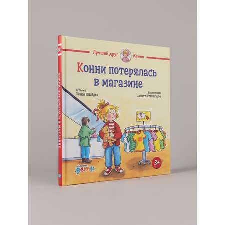 Книга Альпина. Дети Конни потерялась в магазине