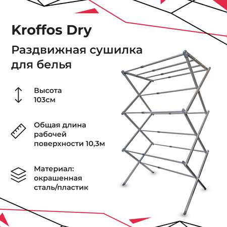 Сушилка для белья KROFFOS dry вертикальная напольная