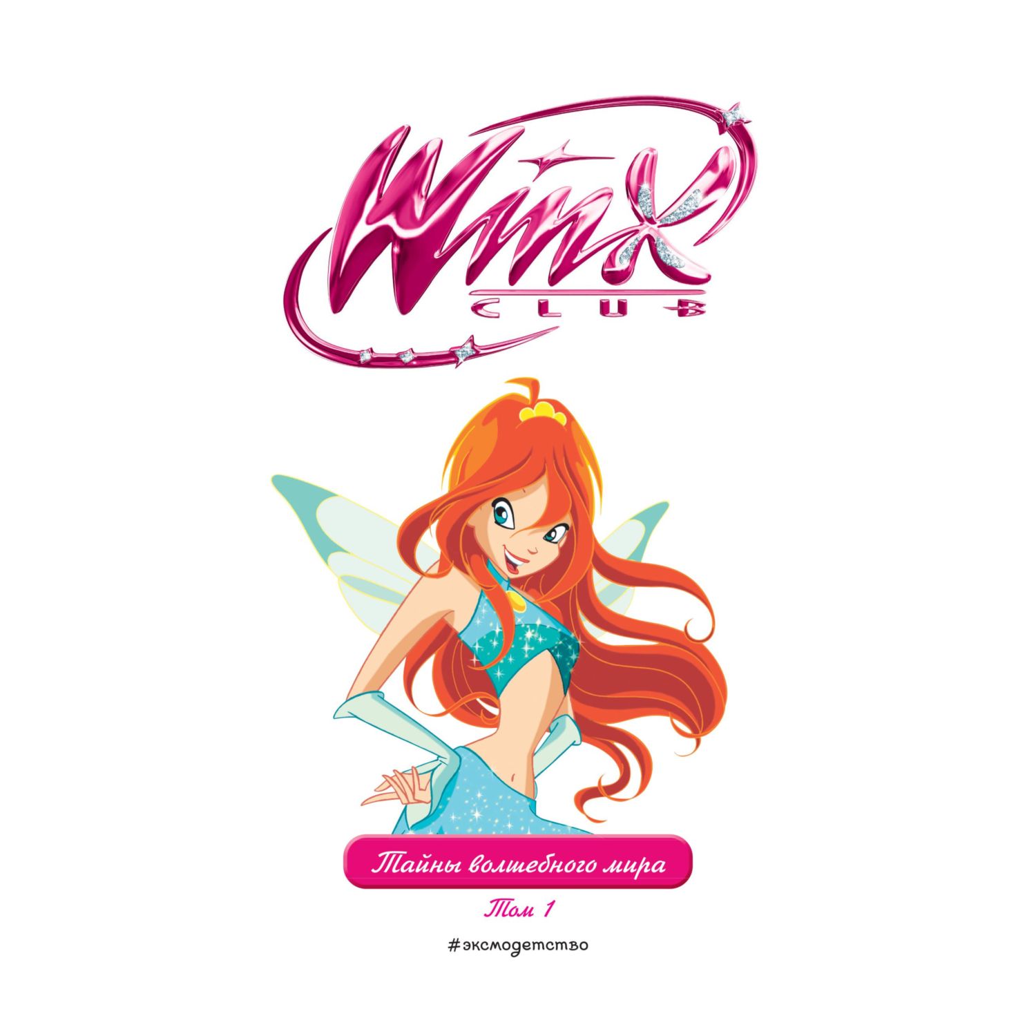 Книга Эксмо Winx. Тайны волшебного мира. Том 1 - фото 2