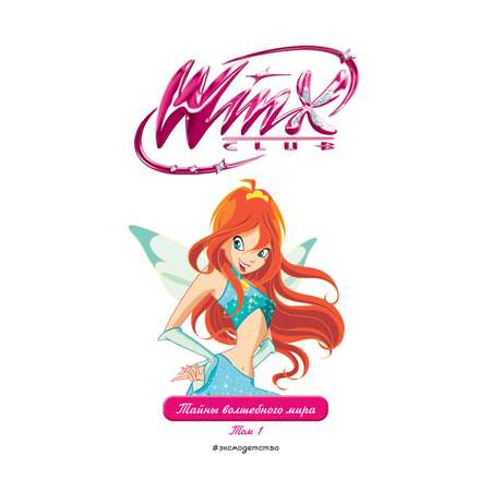 Книга Эксмо Winx. Тайны волшебного мира. Том 1