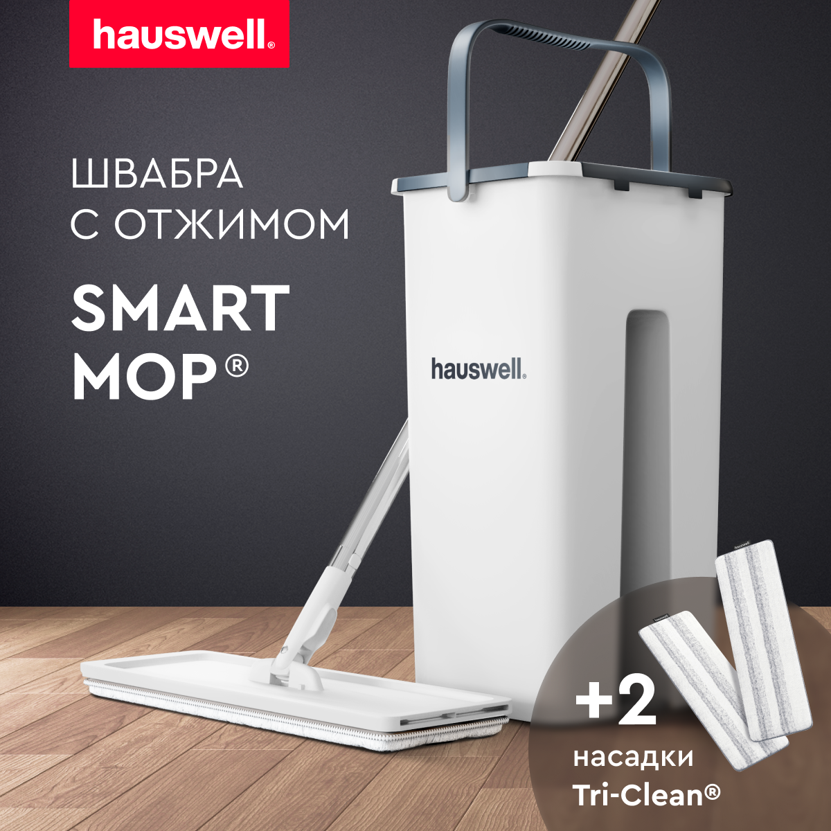 Швабра c отжимом и ведром Hauswell Smart mop - фото 1