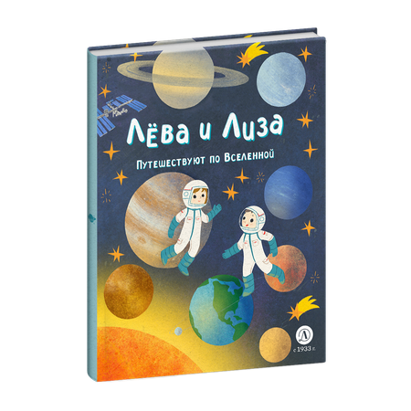 Книга Детская литература Лева и Лиза путешествуют по Вселенной