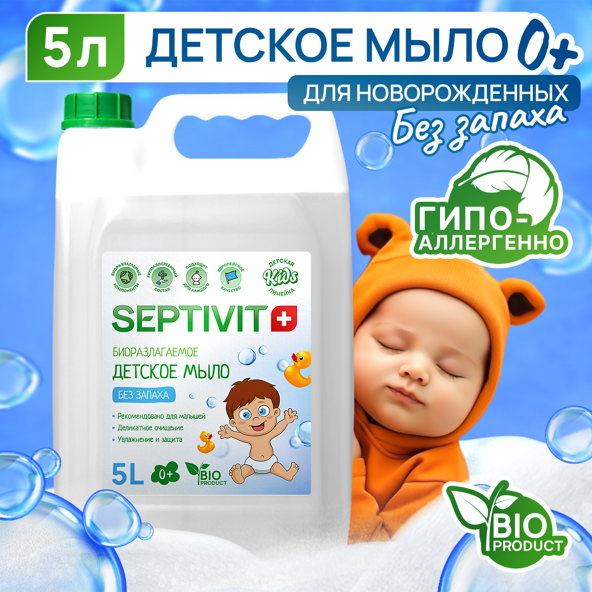 Детское жидкое мыло SEPTIVIT Premium Без запаха 5л - фото 1