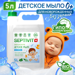 Детское жидкое мыло SEPTIVIT Premium Без запаха 5л