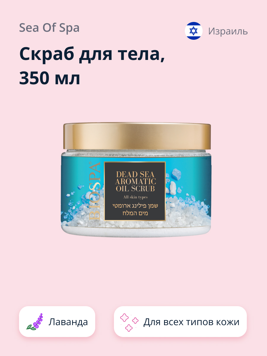 Скраб для тела Sea of Spa Bio Spa Лаванда 350 мл - фото 1