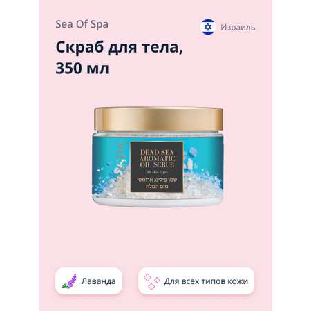 Скраб для тела Sea of Spa Bio Spa Лаванда 350 мл