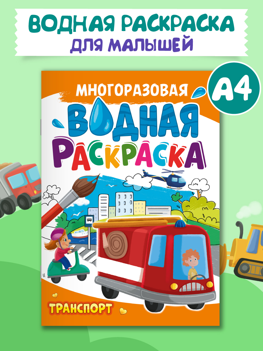 Водная раскраска Проф-Пресс многоразовая А4 8 стр. Транспорт - фото 1