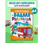 Водная раскраска Проф-Пресс многоразовая А4 8 стр. Транспорт