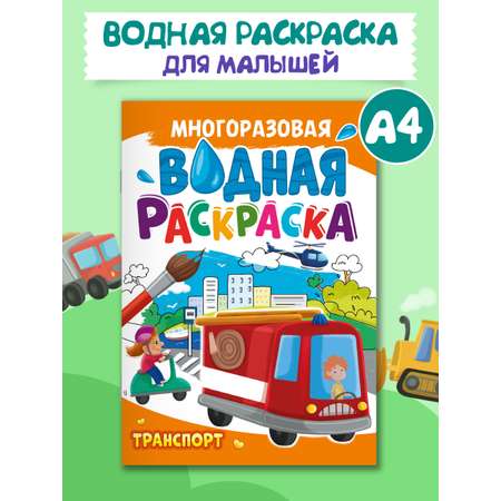 Водная раскраска Проф-Пресс многоразовая А4 8 стр. Транспорт