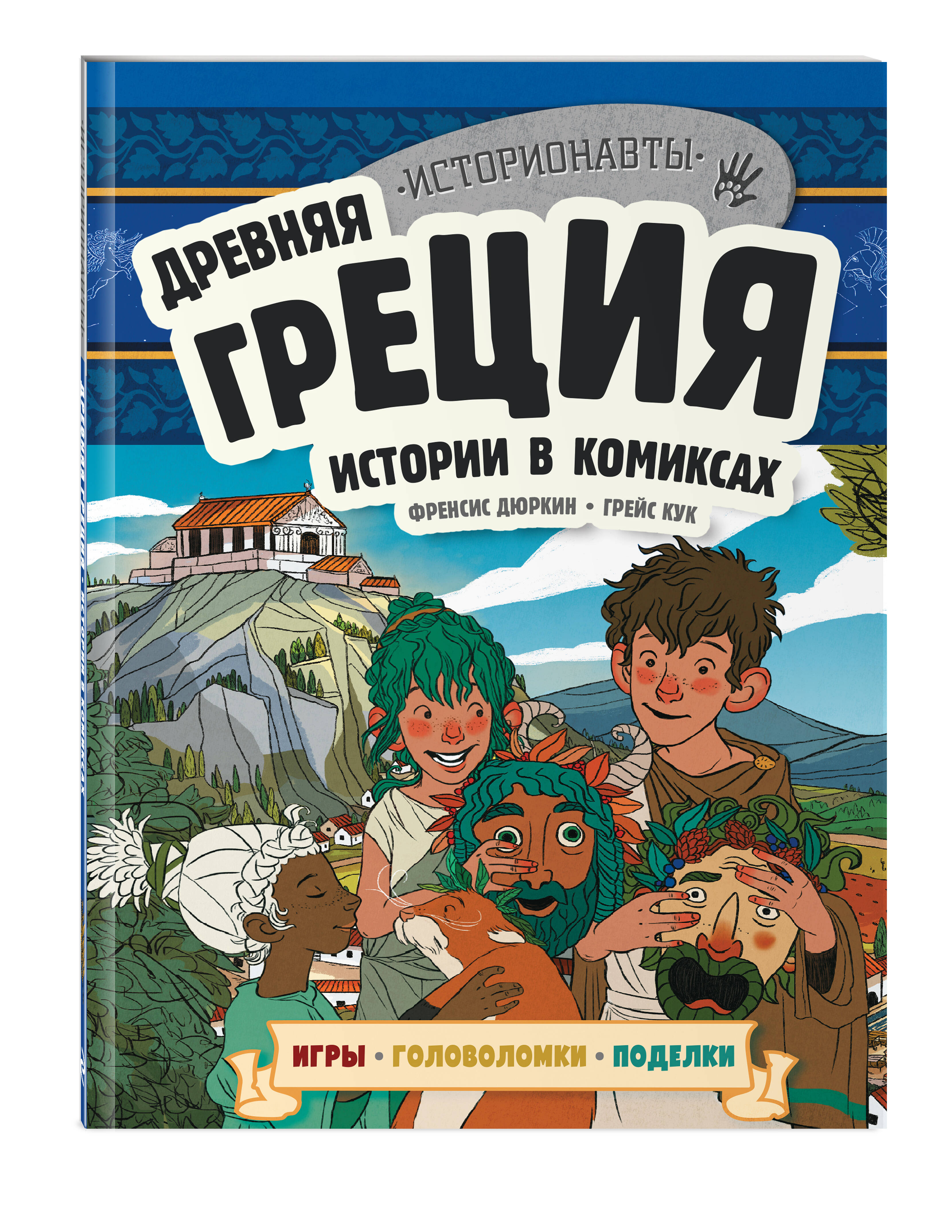 Книга Древняя Греция Истории в комиксах игры головоломки поделки купить по  цене 274 ₽ в интернет-магазине Детский мир