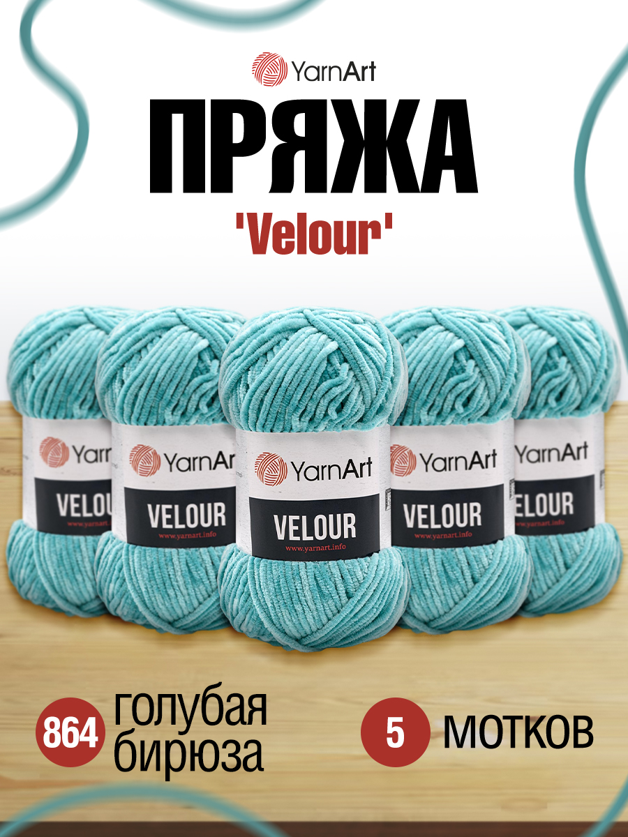 Пряжа для вязания YarnArt Velour 100 г 170 м микрополиэстер мягкая велюровая 5 мотков 864 голубая бирюза - фото 1