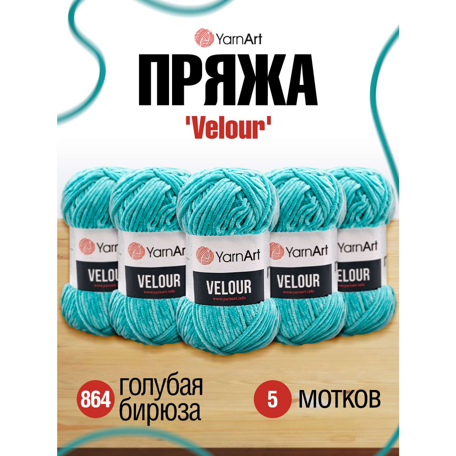 Пряжа для вязания YarnArt Velour 100 г 170 м микрополиэстер мягкая велюровая 5 мотков 864 голубая бирюза - фото 1