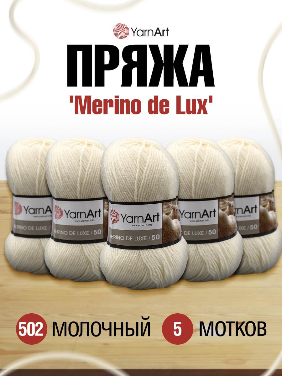 Пряжа YarnArt Merino de Lux полушерстяная 100 г 280 м 502 молочный 5 мотков - фото 1