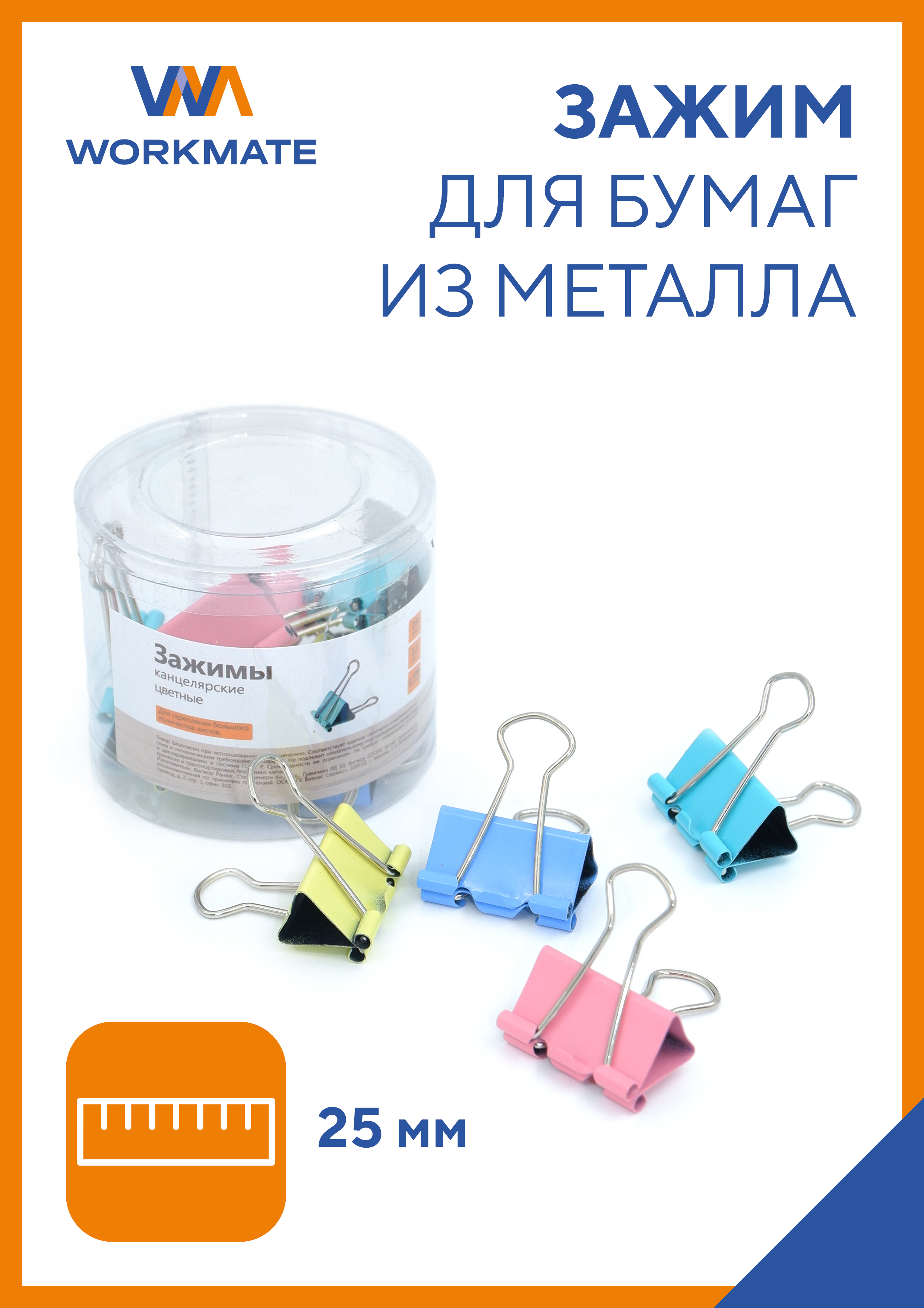 Зажим для бумаги WORKMATE канцелярский 25мм цветной пластиковая туба 12шт/уп - фото 1