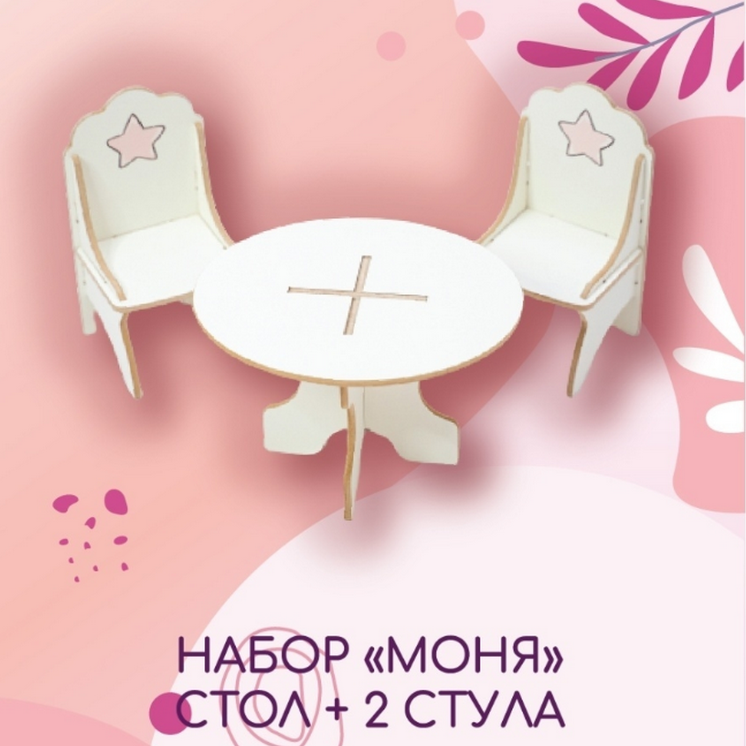 Кукольный набор мебели Alubalu Моня стол и 2 стула 21НМ49 - фото 3