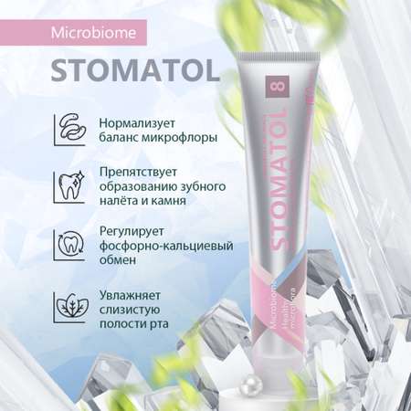 Зубная паста STOMATOL Microbiome с пробиотиком для нормализации микрофлоры полости рта 100г