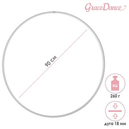 Обруч Grace Dance профессиональный для художественной гимнастики. дуга 18 мм. d=90 см. цвет белый