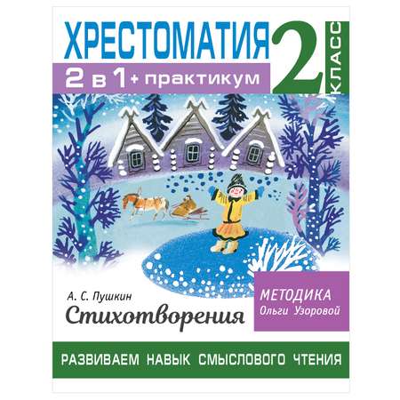 Книга АСТ Хрестоматия Практикум Развиваем навык смыслового чтения Пушкин Стихотворения 2класс