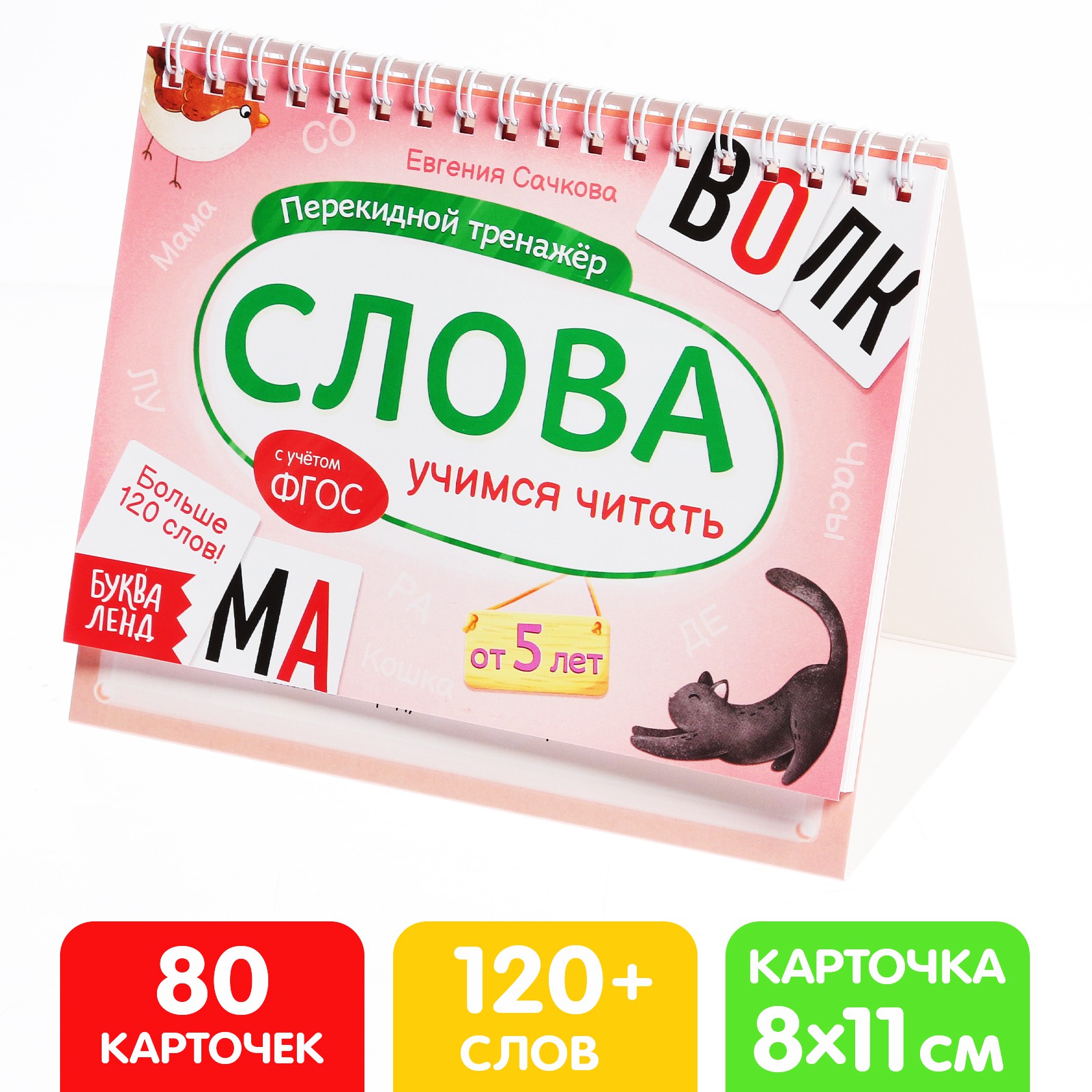 Перекидной тренажёр Буква-ленд «Слова» от 5 лет купить по цене 277 ₽ в  интернет-магазине Детский мир