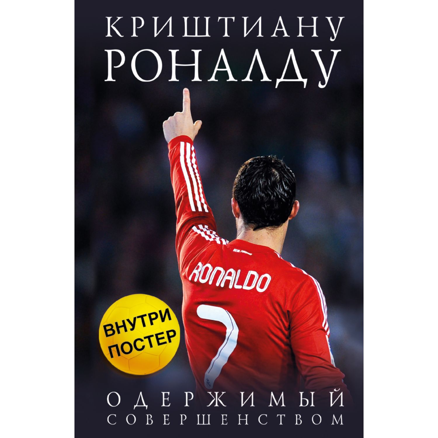 Книга ЭКСМО-ПРЕСС Криштиану Роналду Одержимый совершенством постер - фото 3