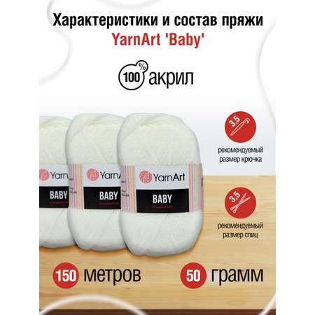 Пряжа для вязания YarnArt Baby 50 гр 150 м акрил мягкая детская 5 мотков 501 белый