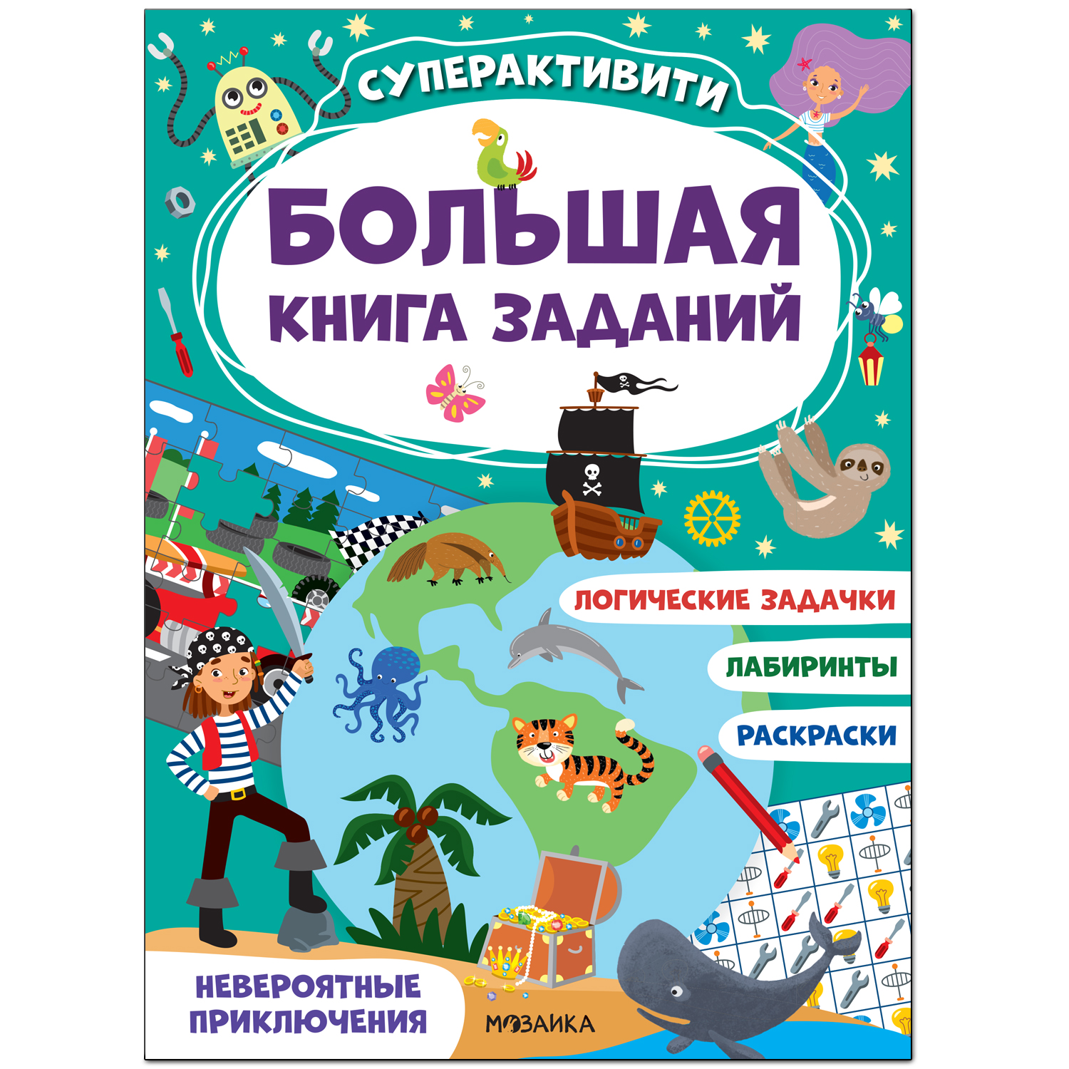 Книга МОЗАИКА kids Большая книга заданий Суперактивити Невероятные приключения - фото 1