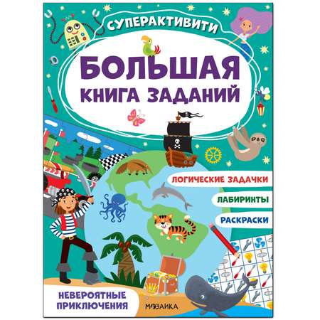 Книга МОЗАИКА kids Большая книга заданий Суперактивити Невероятные приключения