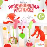 Игрушка подвеска SHARKTOYS Растяжка с развивающими игрушками Лисенок