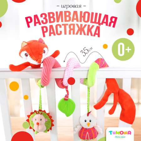 Игрушка подвеска SHARKTOYS Растяжка с развивающими игрушками Лисенок