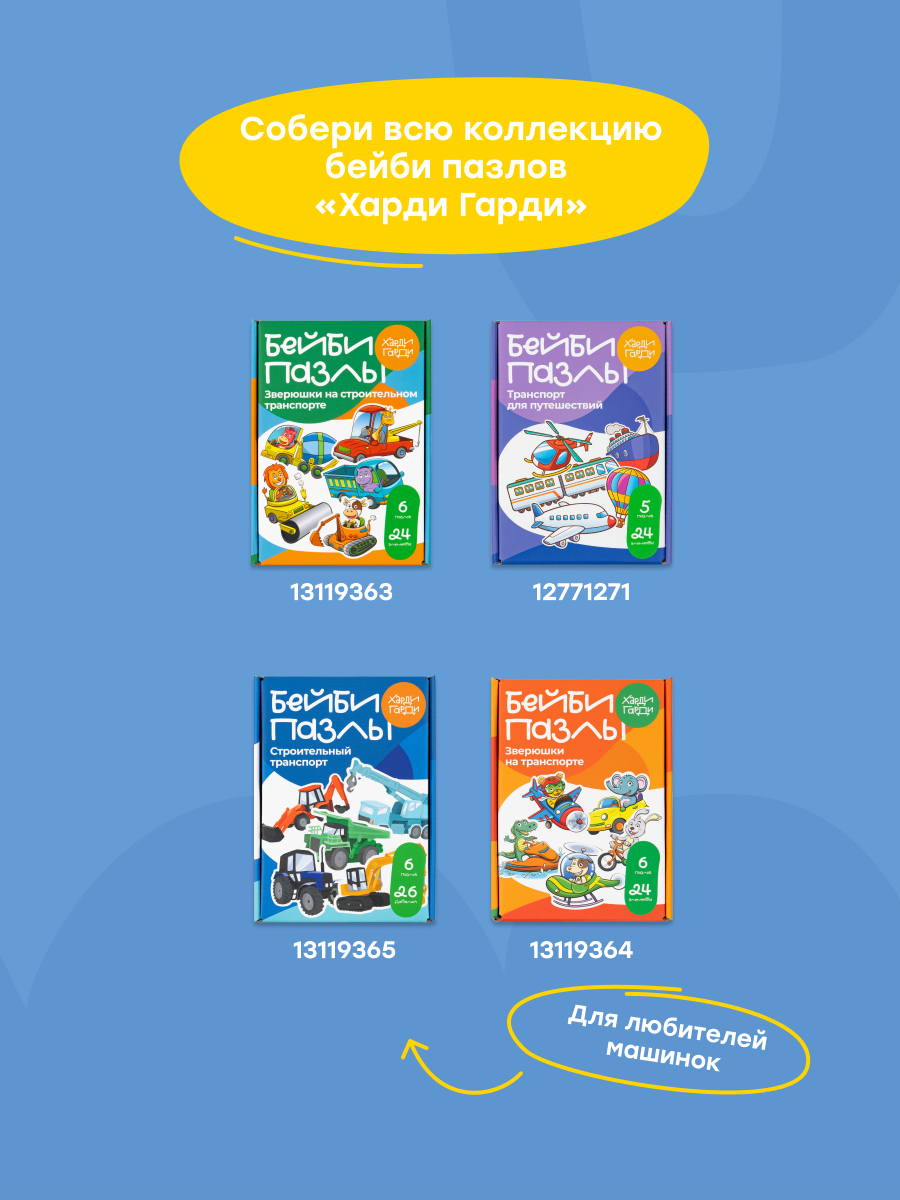 Пазл для малышей Харди Гарди Городской транспорт - фото 20