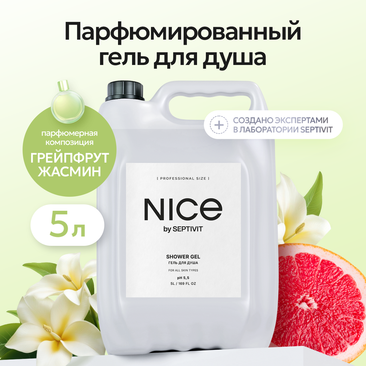 Гель для душа NICE by Septivit 5л - фото 1