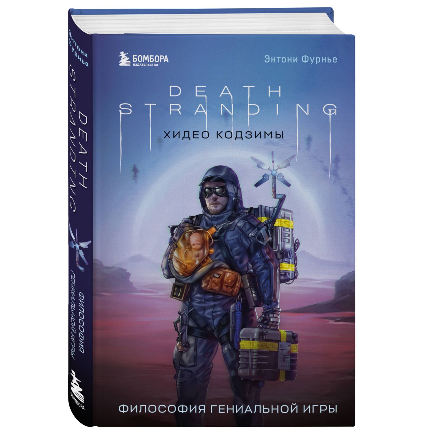 Книга Эксмо Death Stranding Хидео Кодзимы Философия гениальной игры - фото 1