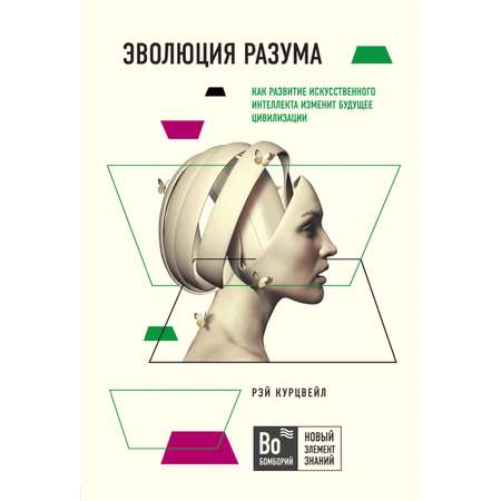 Книга БОМБОРА Эволюция разума