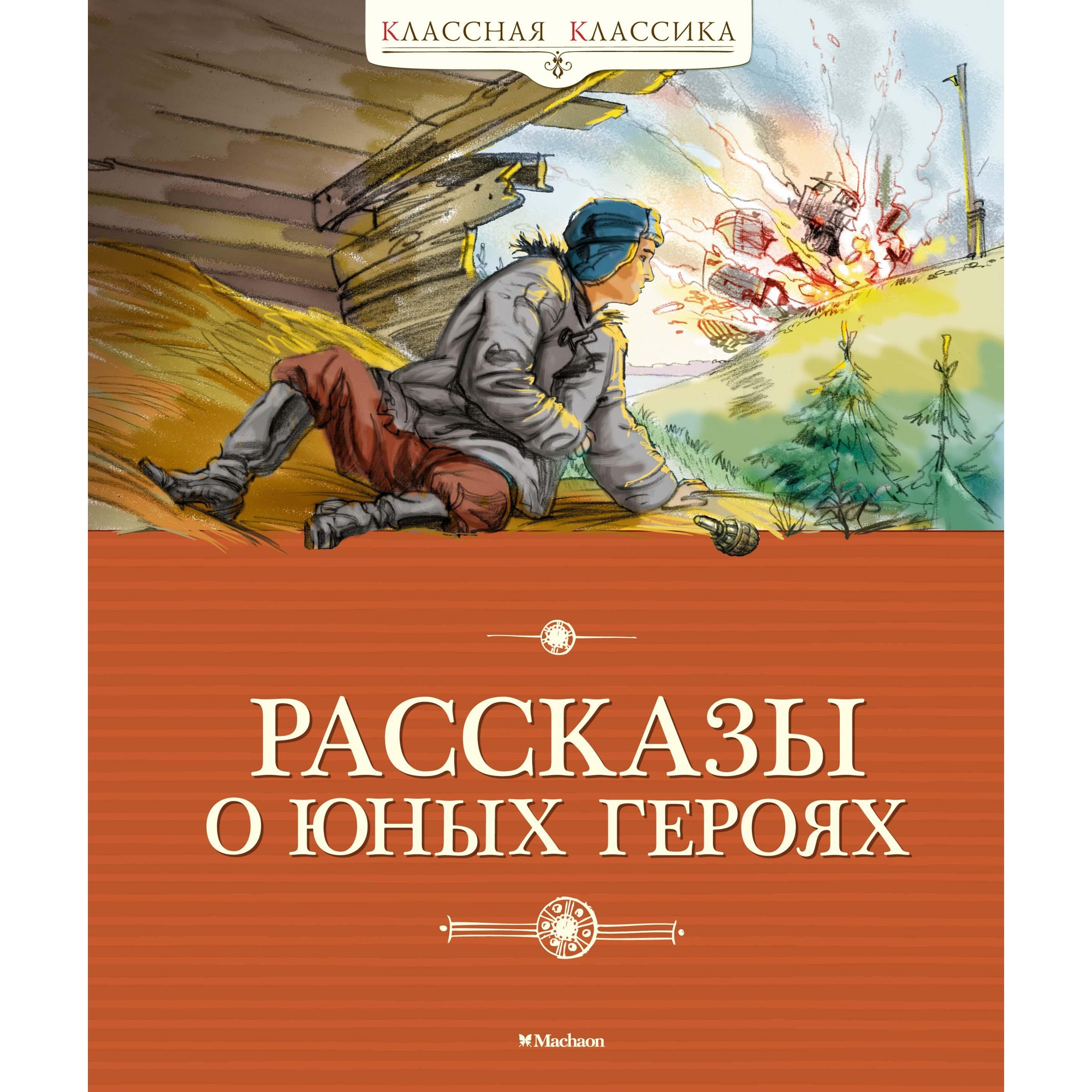 Книга МАХАОН Рассказы о юных героях Воскобойников В. Надеждина Н. Никольский Б. - фото 1