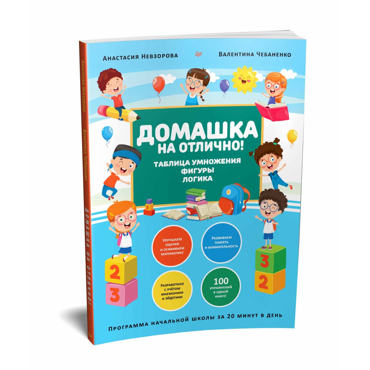 Книга ПИТЕР Домашка на отлично Программа начальной школы за 20минут в день  Таблица умножения фигуры логика купить по цене 637 ₽ в интернет-магазине  Детский мир