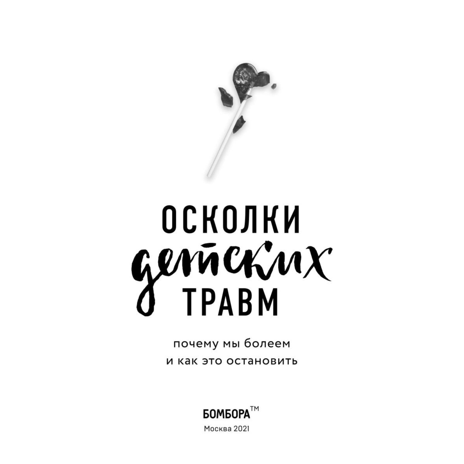 Книга БОМБОРА Осколки детских травм Почему мы болеем и как это остановить - фото 2