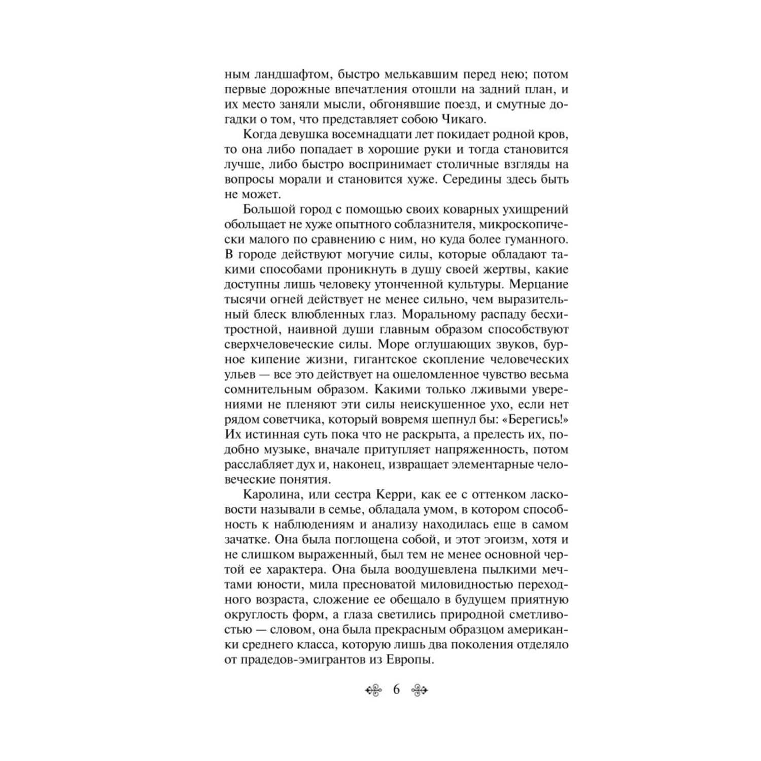 Книга ЭКСМО-ПРЕСС Сестра Керри купить по цене 567 ₽ в интернет-магазине  Детский мир