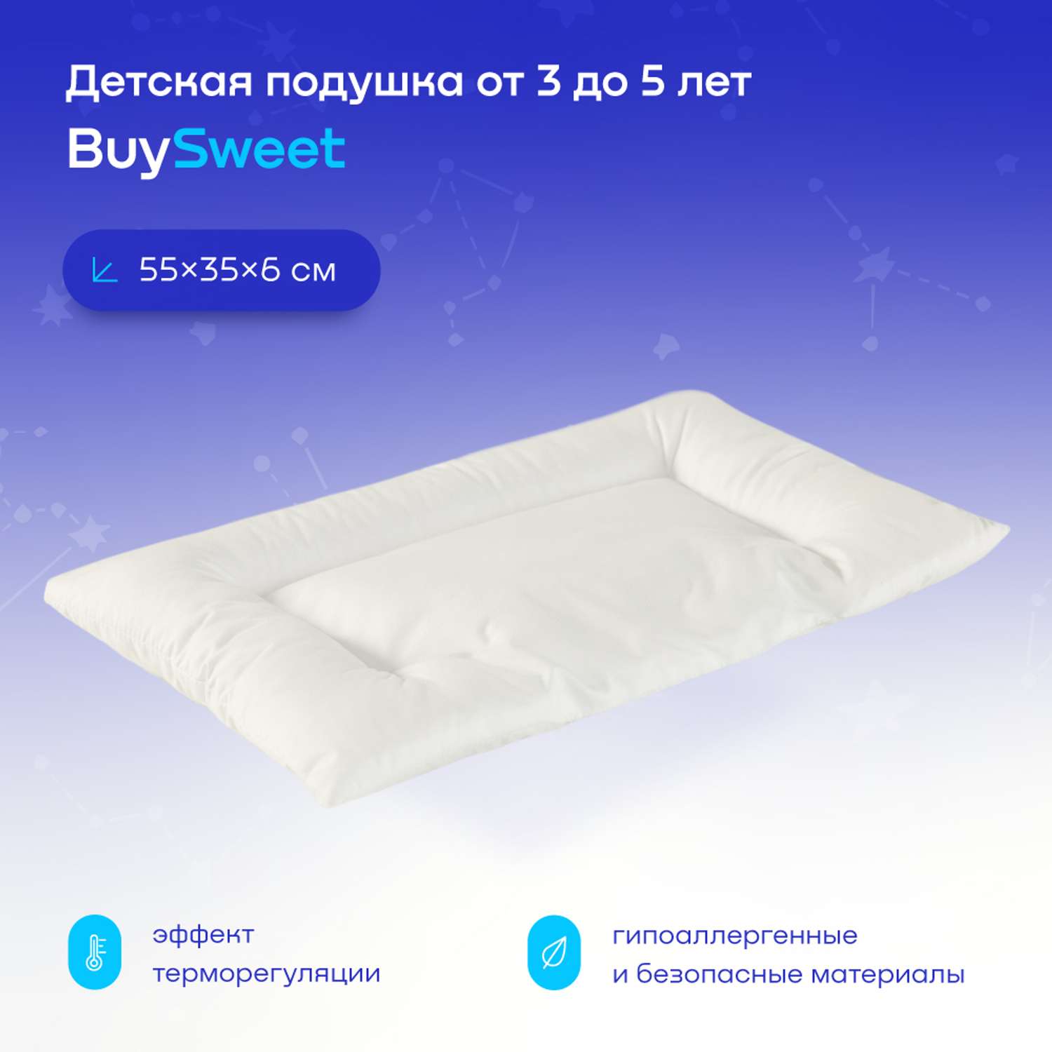 Анатомическая подушка buyson BuySweet от 3 до 5 лет 35х55 см высота 6 см - фото 1