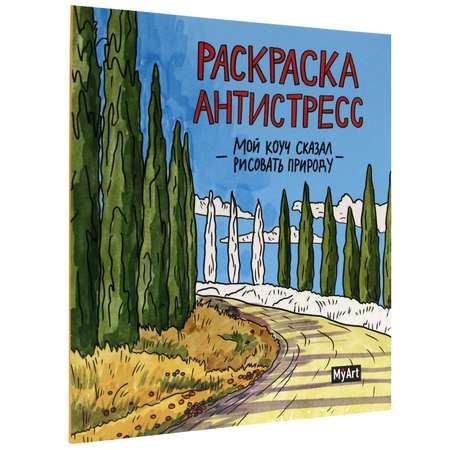 Раскраска-Антистресс Проф-Пресс Myart. Мой коуч сказал рисовать природу